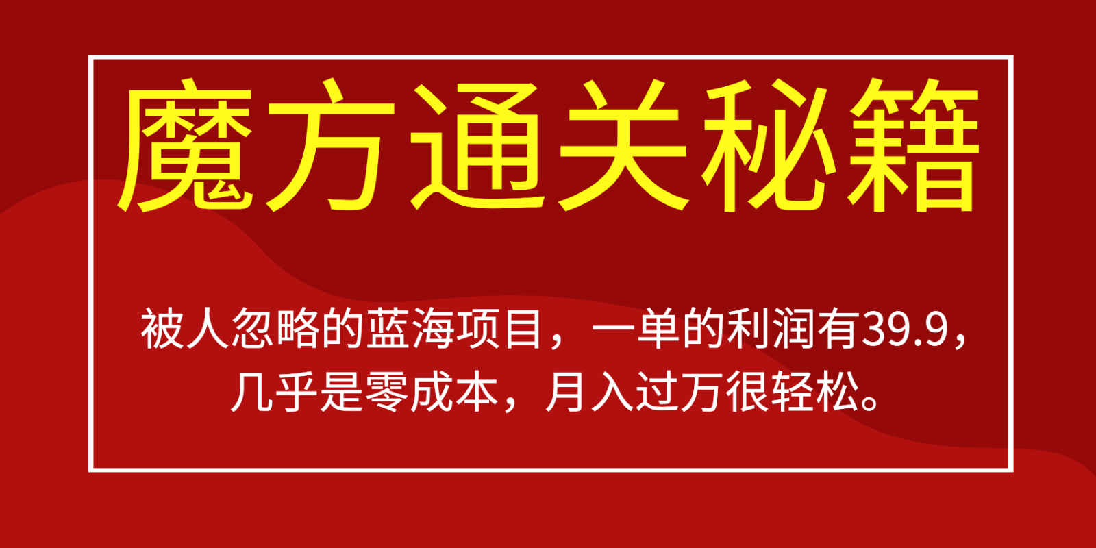 被人忽略的蓝海项目，魔方通关秘籍，一单的利润有39.9，几乎是零成本，月入过万很&#8230;
