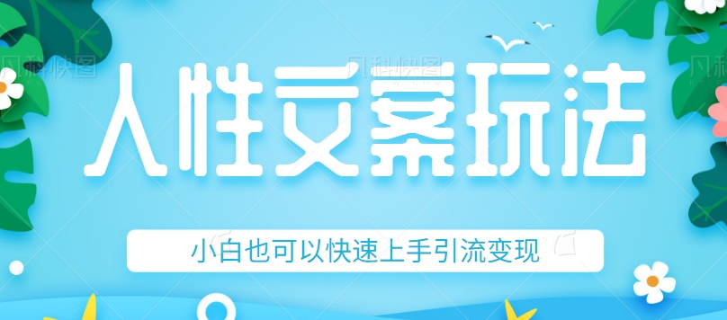  #原创 人性文案今日话题详细教程和玩法，精准引流情感粉丝