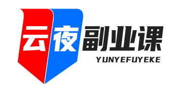 云夜副业课堂