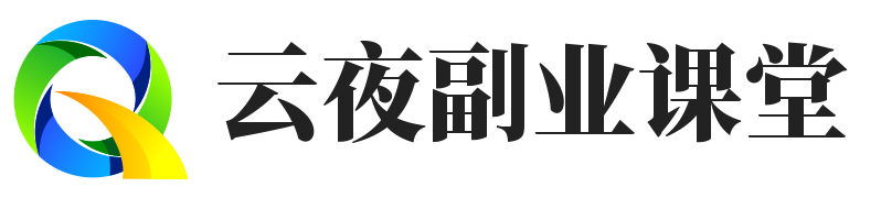 云夜副业课堂