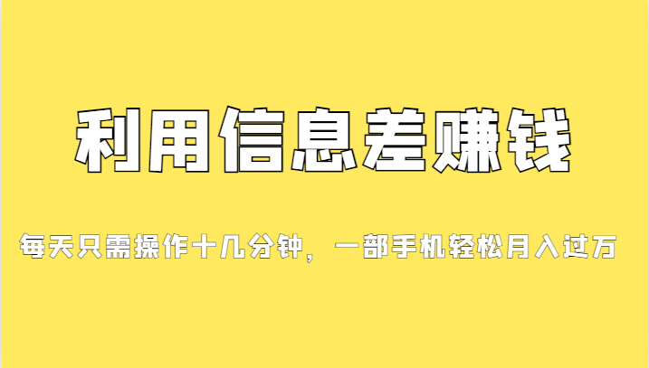 一个信息差赚钱项目，小白轻松上手，只需要发发消息就有收益，0成本每单&#8230;