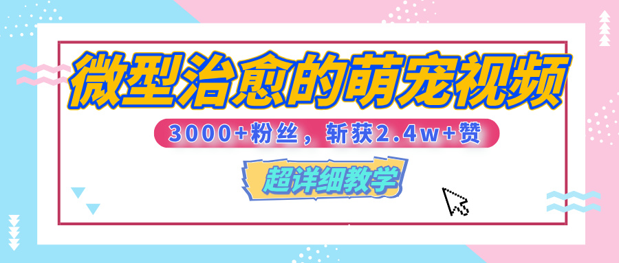 【揭秘】微型治愈的萌宠视频,3000+粉丝,6秒的视频、斩获2.4w+赞【附详细教程】