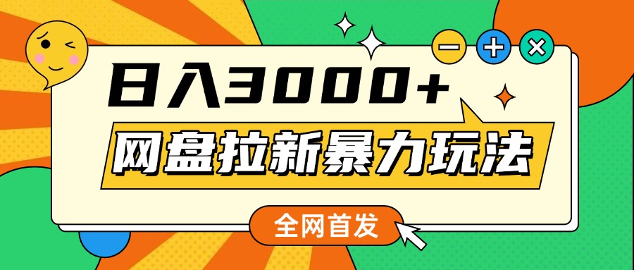 网盘拉新暴力玩法,小白录屏即可,日入1000千元不是梦