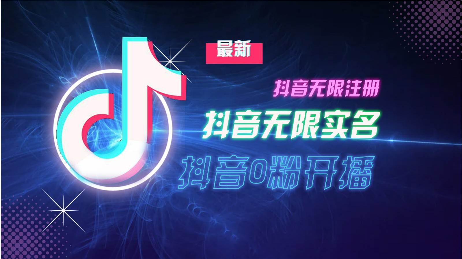 11月最新DY无限注册、无限实名、0分开播技术,猛料纯干货