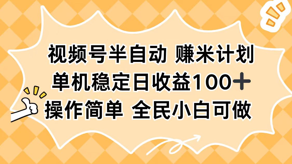 (16428期)视频号半自动赚米计划,单机稳定日收益100+,操作简单可批量操作