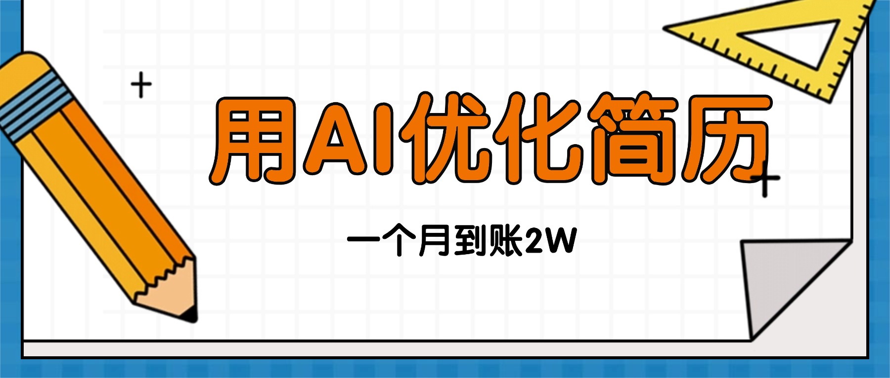 (16352期)今年找工作难,单子做不完,用AI优化简历,稳定月入2万