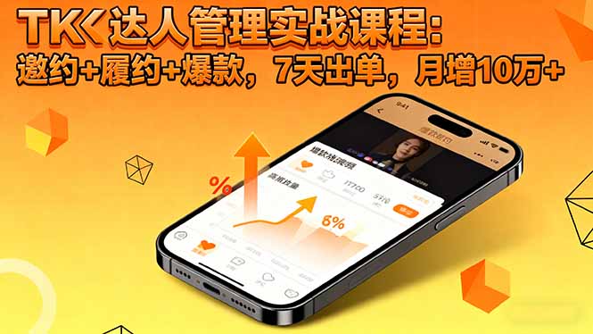 (16390期)TK达人管理实战课程:邀约+履约+爆款,7天出单,月增10万+