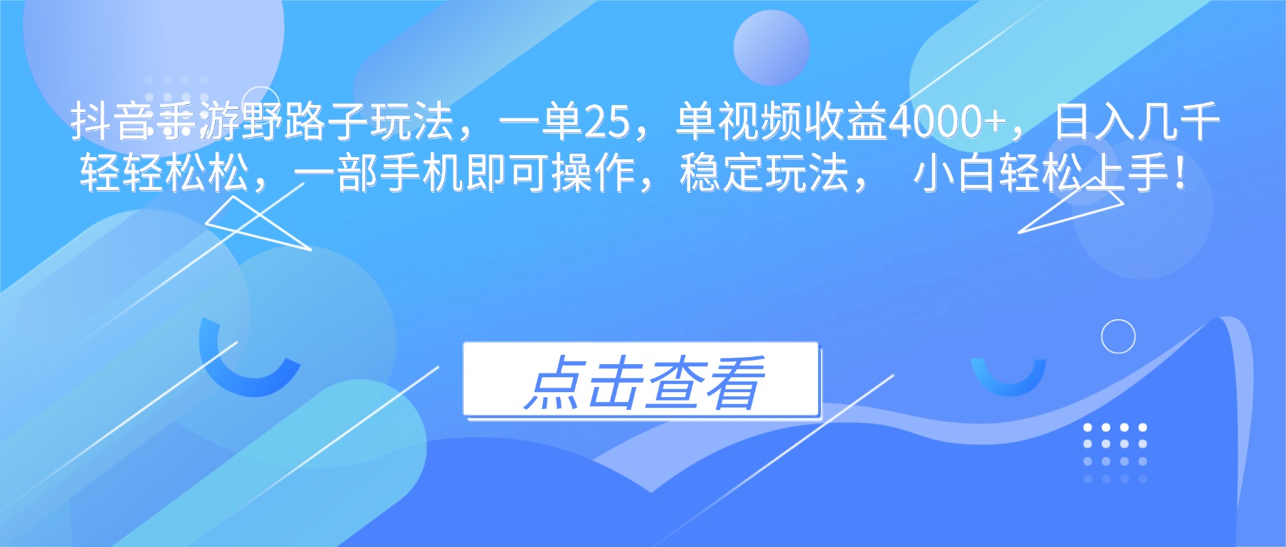 (16446期)抖音手游野路子玩法,一单25,单视频收益4000+,日入几千轻轻松松,一...