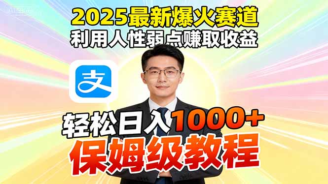(16395期)2025最新爆火赛道,利用人性弱点赚取收益,全程利用软件一键批量制作,...