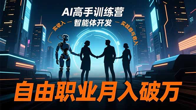 （16602期）AI高手训练营3.0，ChatGPT，Midjourney，智能体开发，自由职业月入破万