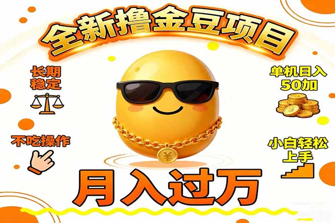 (16629期)2025全新撸金豆项目 长期稳定单机日入50+不吃操作小白轻松上手月入过万...