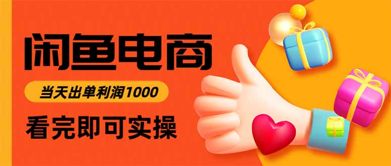 (16473期)闲鱼高利润电商,当天上架当天出单,一单利润300