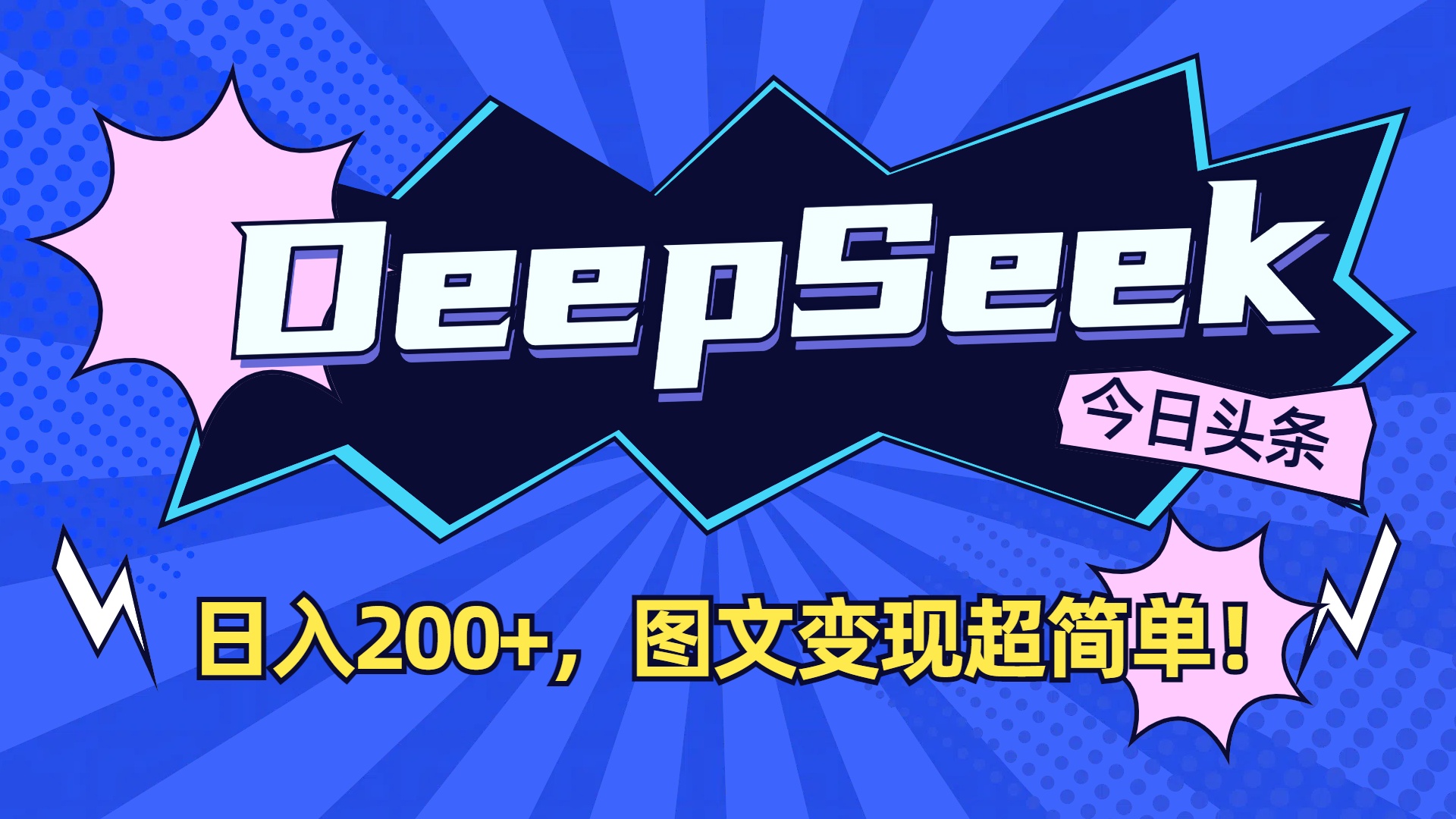 DeepSeek+今日头条,图文变现超简单!