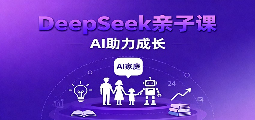 DeepSeek亲子课:学科突破、错题终结、志愿填报、AI助力家庭学习与成长