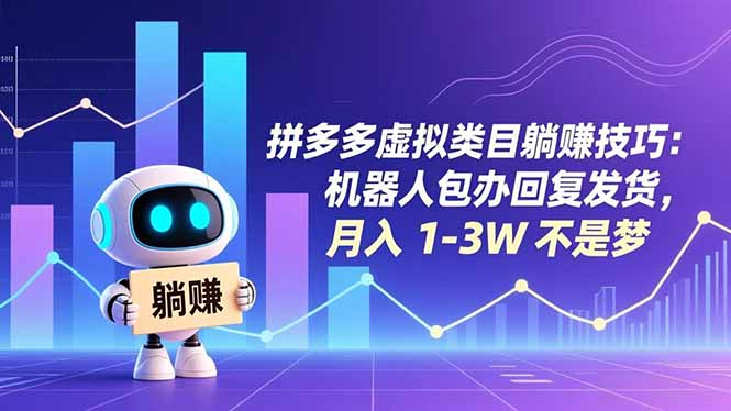(16876期)拼多多虚拟类目躺赚技巧:机器人包办回复发货,月入 1-3W 不是梦