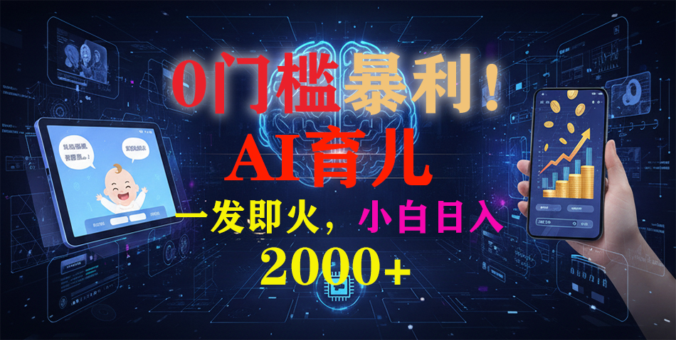 (16801期)0门槛暴利!《AI育儿短视频之宝宝说》一发即火,轻松日入2000+