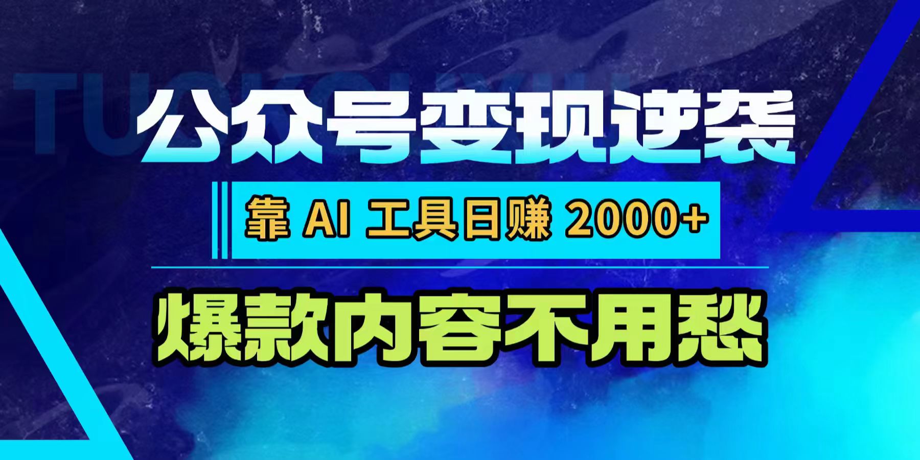 公众号变现逆袭:靠 AI 工具日赚 2000+,爆款内容不用愁