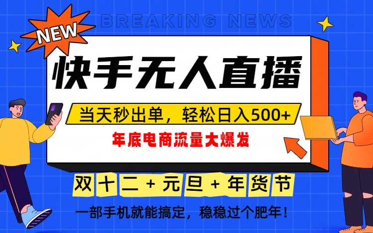 （16772期）泼天的富贵一定要接住！年底流量大爆发，一部手机轻松日入500+！