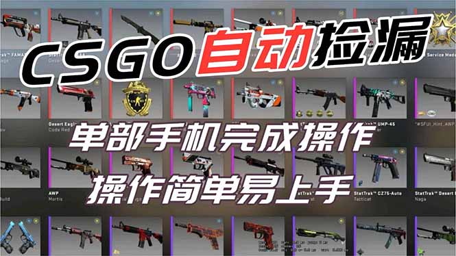 (16812期)用全球火爆游戏CSGO挂机捡漏赚钱过个肥年,一部手机轻松日入500+【副业网赚】