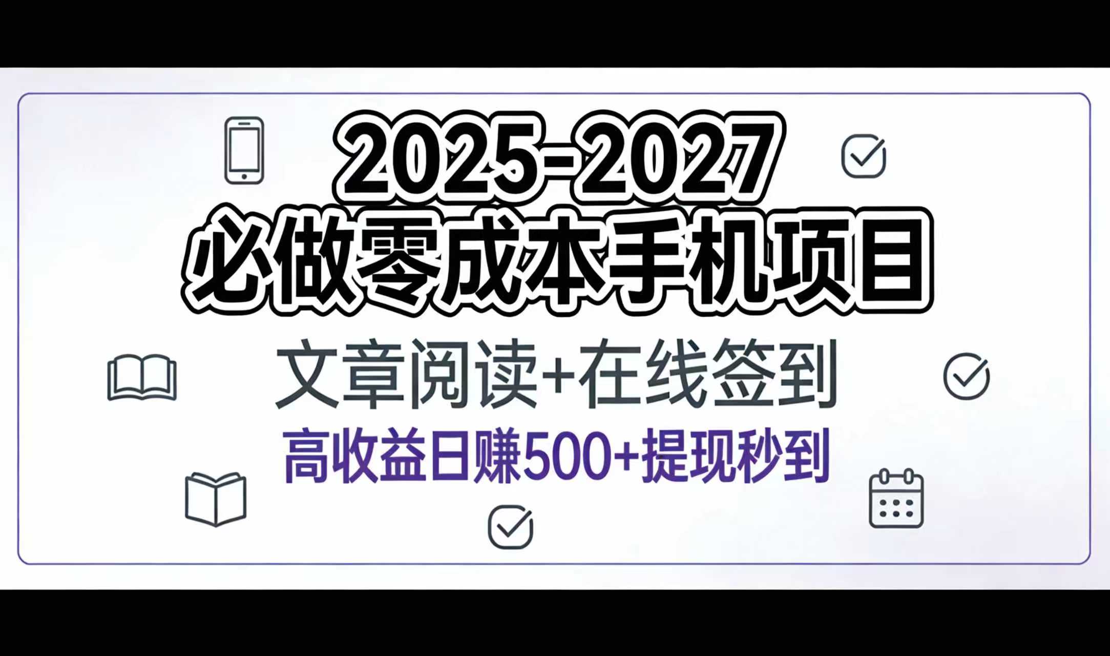 2025-2027年必做零成本手机项目:文章阅读+在线签到,高收益日赚500+提现秒到