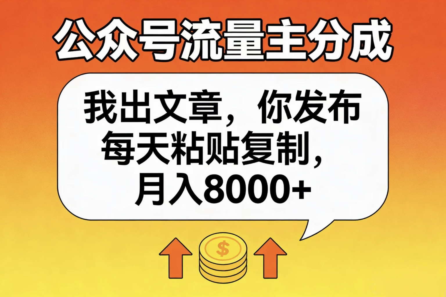 公众号流量主分成,我出文章,你发布,每天粘贴复制,月入8000+