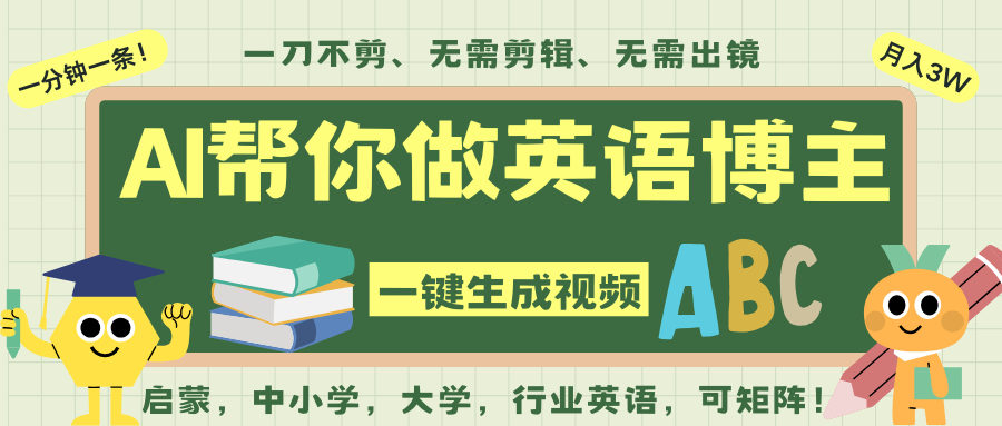 AI一键生成英语单词视频,一刀不剪无需剪辑,吴彦祖都深耕英语赛道了!无需英语基...