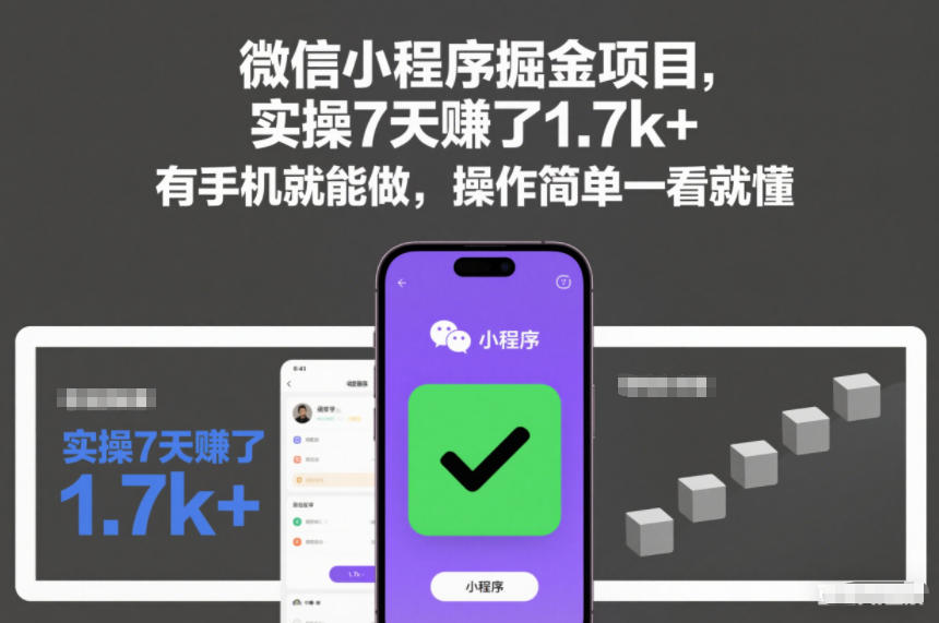 微信小程序掘金项目，实操7天賺了1.7k+，有手机就能做，操作简单一看就懂【揭秘】